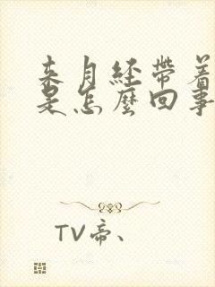 来月经带着腿疼是怎么回事