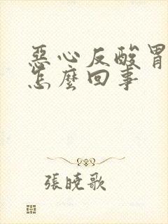 恶心反酸胃难受怎么回事