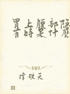 胃上腹部隐隐痛有时是什么原因封面