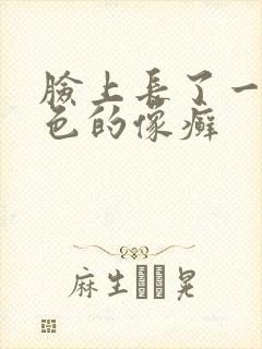 脸上长了一块红色的像癣