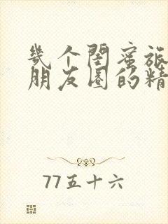 几个闺蜜旅游发朋友圈的精美句子