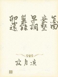 卵巢早衰怎么办还能调整回来吗27岁封面