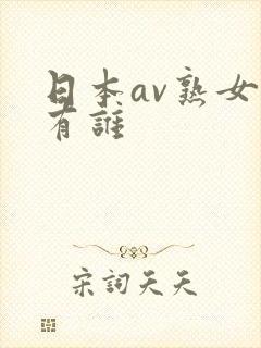 日本av熟女都有谁