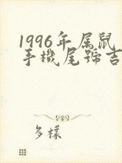 1996年属鼠手机尾号吉祥数字