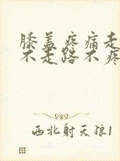 膝盖疼痛走路疼不走路不疼痛