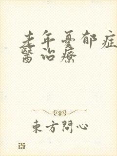 老年忧郁症的中医治疗