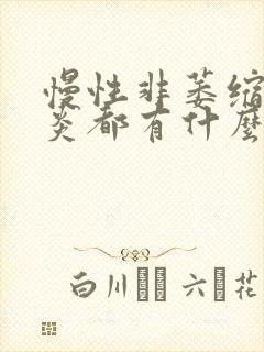 慢性非萎缩性胃炎都有什么症状