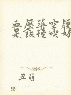 血压药空腹吃还是饭后吃好封面