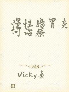 慢性肠胃炎 如何治疗