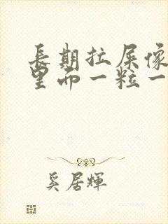 长期拉屎像羊屎里面一粒一粒怎么回事