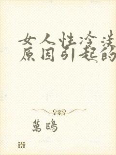 女人性冷淡什么原因引起的