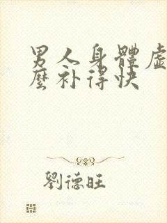 男人身体虚吃什么补得快封面