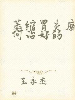 萎缩胃炎糜烂如何治好的