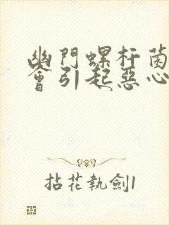 幽门螺杆菌会不会引起恶心