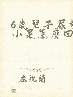 6岁儿子尿频尿小是怎么回事