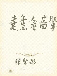 老年人皮肤瘙痒是怎么回事儿