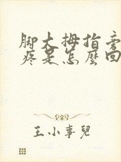 脚大拇指旁骨头疼是怎么回事