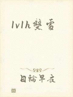 1v1h双处封面