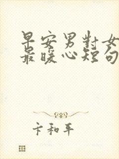早安男对女情话最暖心短句