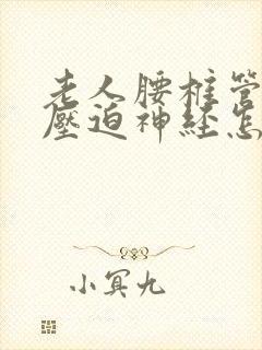 老人腰椎管狭窄压迫神经怎么治疗