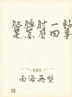 胳膊肘一动就疼是怎么回事