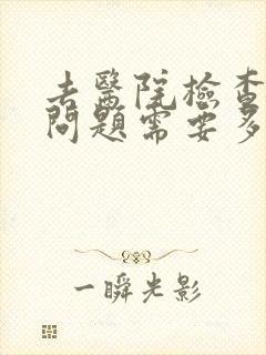 去医院检查心理问题需要多少钱