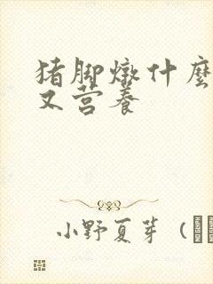 猪脚炖什么好喝又营养