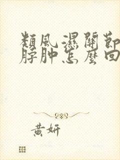 类风湿关节炎脚脖肿怎么回事