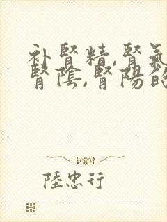 补肾精,肾气,肾阴,肾阳的中药