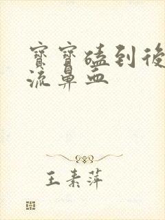 宝宝磕到后脑勺流鼻血
