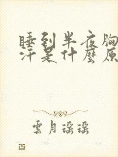 睡到半夜胸口出汗是什么原因