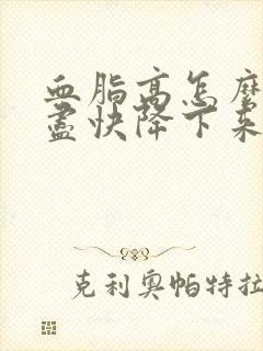 血脂高怎么才能尽快降下来呢封面