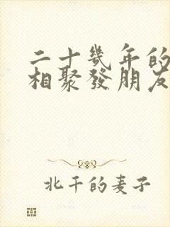 二十几年的姐妹相聚发朋友圈
