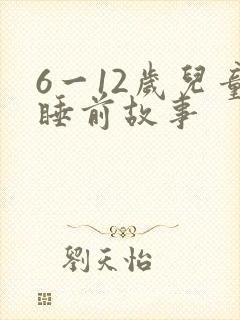 6一12岁儿童睡前故事