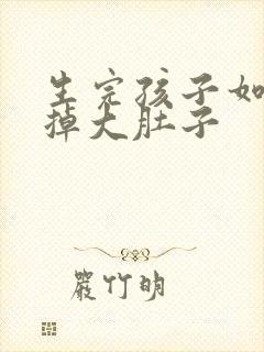 生完孩子如何减掉大肚子
