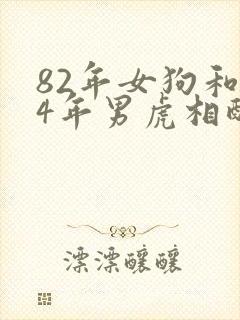 82年女狗和74年男虎相配婚姻如何