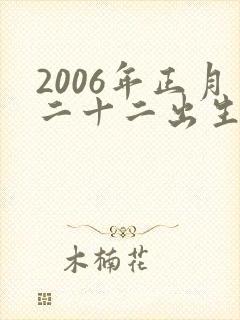 2006年正月二十二出生的女孩命好不好