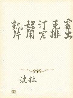 凯妮汀克霉唑阴片用完排出白色分泌物