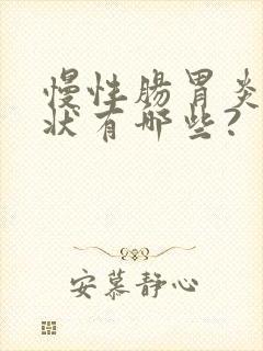 慢性肠胃炎的症状有哪些?封面