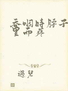 吞咽时脖子右侧里面疼封面