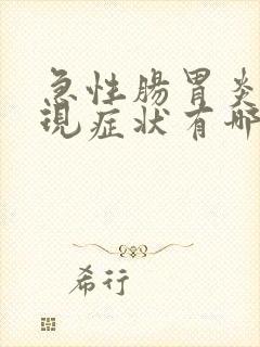 急性肠胃炎的表现症状有哪些怎么治