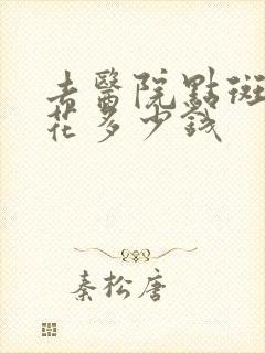 去医院点斑大概花多少钱