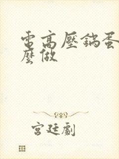 电高压锅蛋糕怎么做