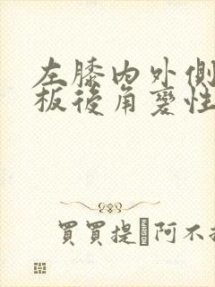 左膝内外侧半月板后角变性什么意思