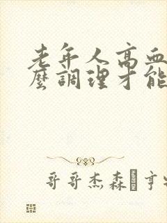老年人高血糖怎么调理才能彻底根除