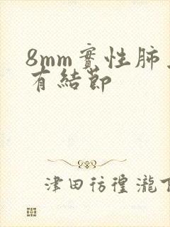8mm实性肺上有结节