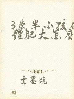 3岁半小孩扁桃体肥大怎么办