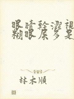 眼睛干涩视力模糊眼屎多是什么原因造成的