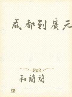 成都到广元物流