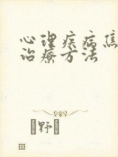 心理疾病焦虑的治疗方法